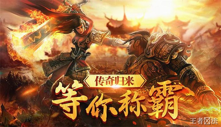 传奇中的经典人物：战士荣耀与法神传说